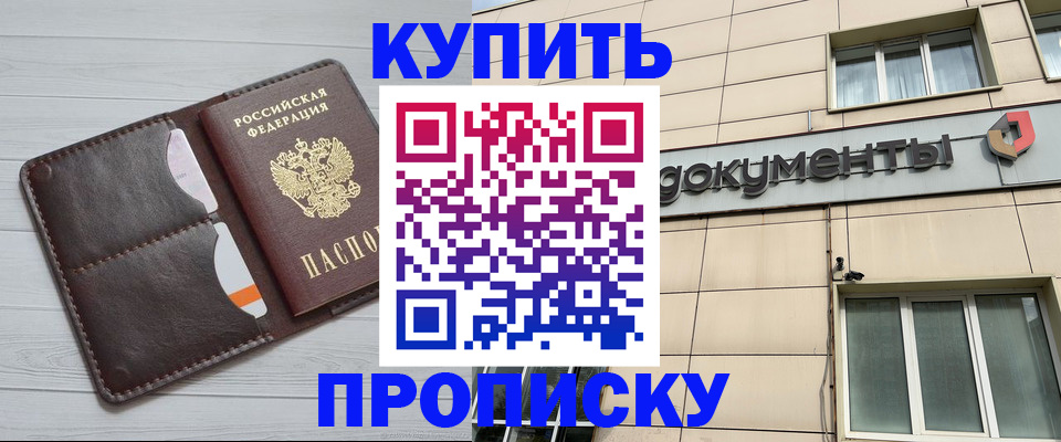 купить прописку в Московской области